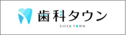 歯科タウン SHIKA-TOWN