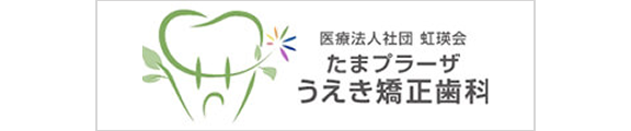 たまプラーザ うえき矯正歯科