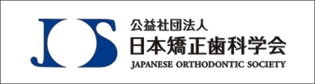 公益社団法人 日本矯正歯科学会