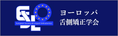 ヨーロッパ 舌側矯正学会