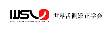 世界舌側矯正学会