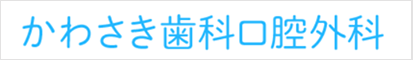 かわさき歯科口腔外科