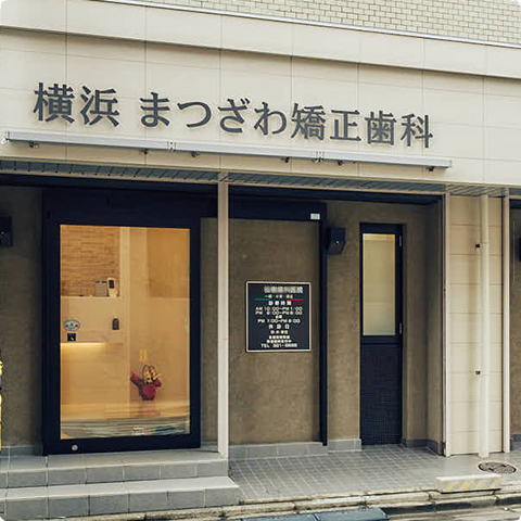 矯正専門医院