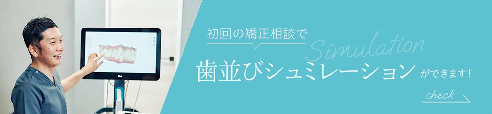 歯並びシュミレーションができます!