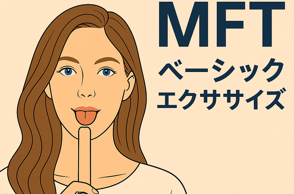MFT〜ベーシックエクササイズ〜｜横浜まつざわ矯正歯科