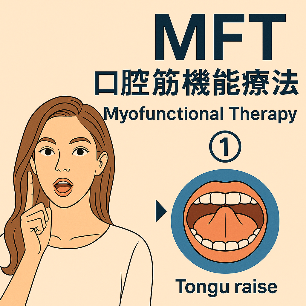 MFT（口腔筋機能療法）とは？｜横浜まつざわ矯正歯科