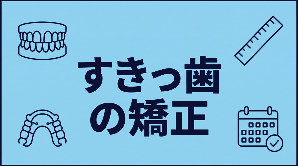 すきっ歯の矯正｜隙間ができる原因と、部分矯正で終わる場合・終わらない場合