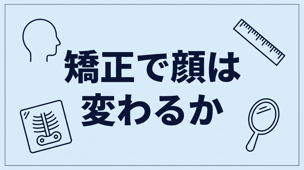 矯正で顔は変わるのか｜変わるのは「口元」、変わらないのは「骨格」