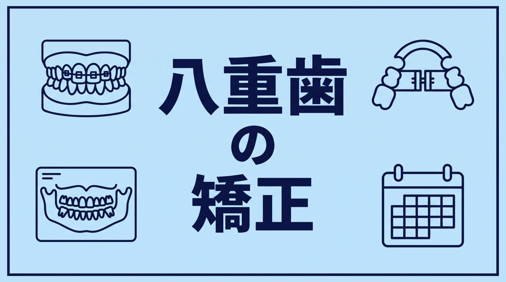 八重歯の矯正｜なぜ飛び出すのか、抜かずに並べられるのはどんなときか
