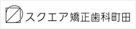 スクエア矯正歯科町田
